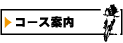コース案内